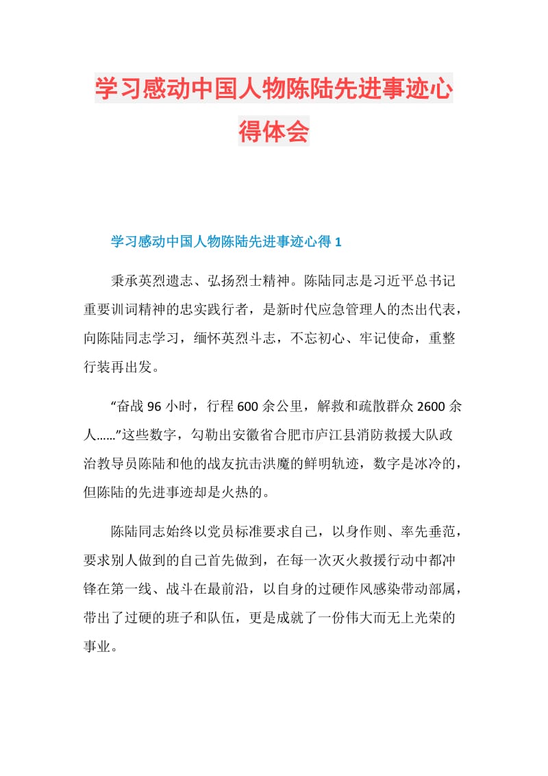 学习感动中国人物陈陆先进事迹心得体会.doc_第1页