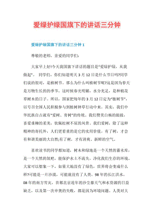 爱绿护绿国旗下的讲话三分钟.doc