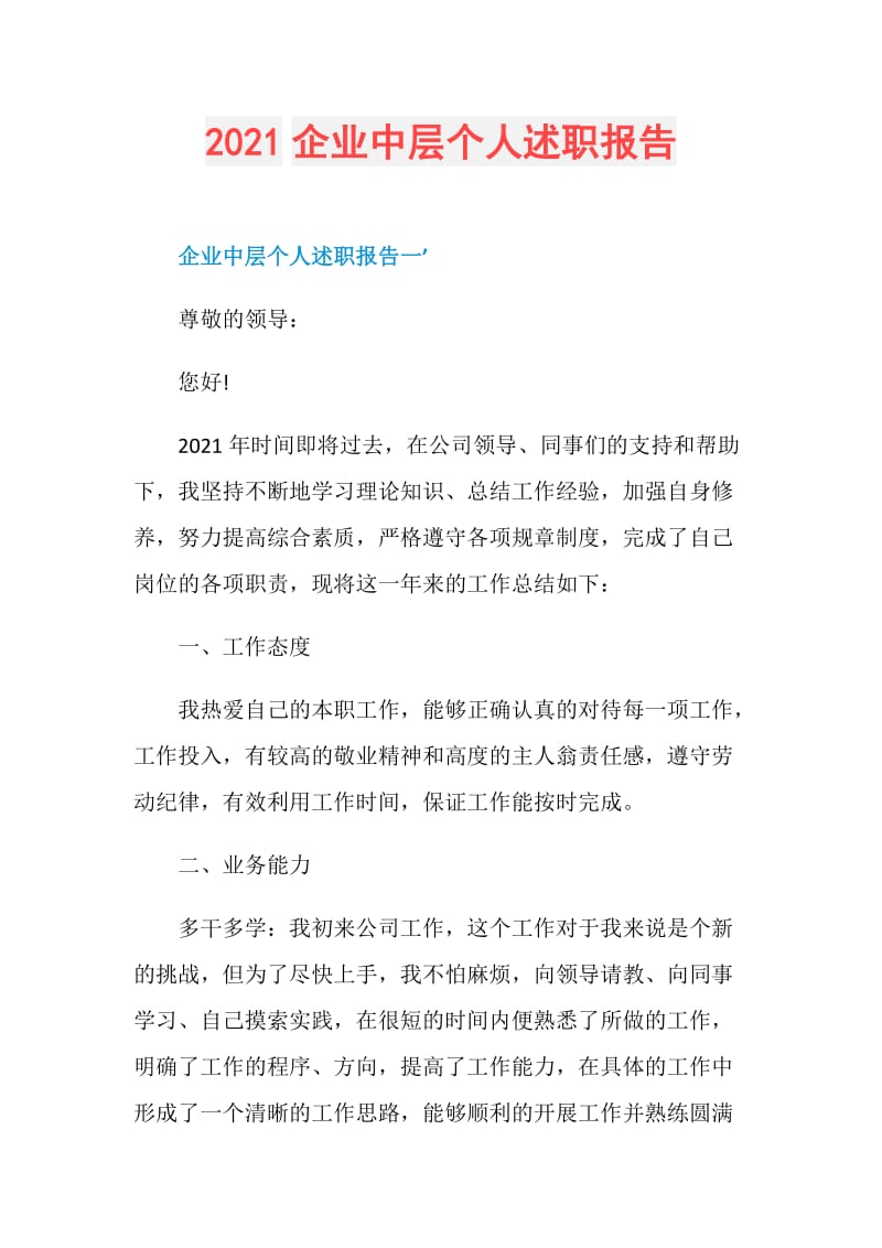 2021企业中层个人述职报告.doc_第1页