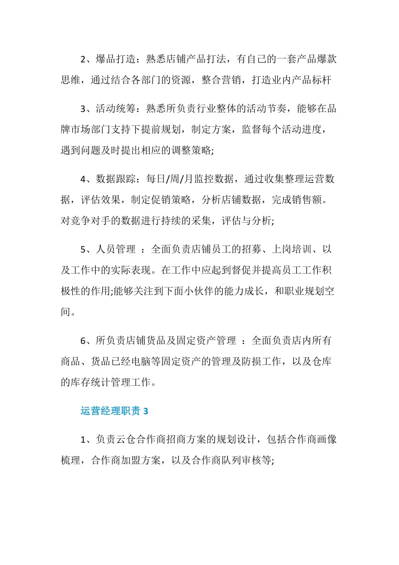 运营经理职责与工作内容.doc_第2页