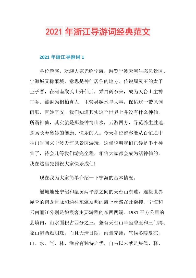 2021年浙江导游词经典范文.doc_第1页