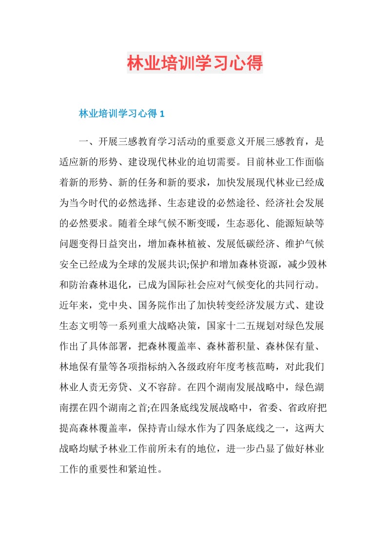 林业培训学习心得.doc_第1页