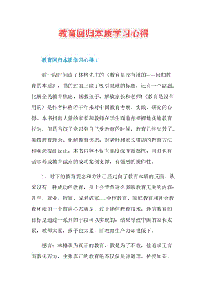 教育回归本质学习心得.doc