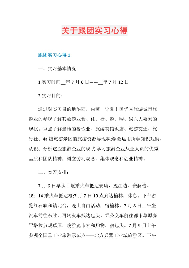 关于跟团实习心得.doc_第1页