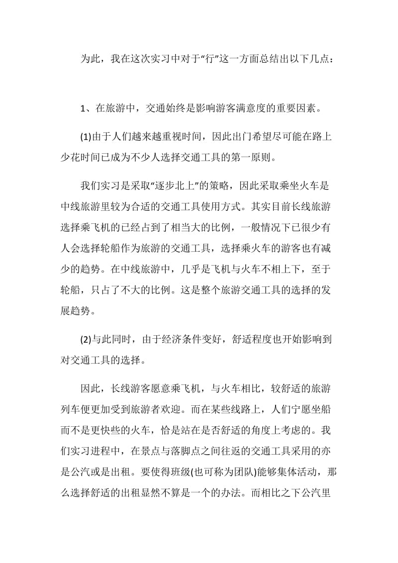 关于跟团实习心得.doc_第3页