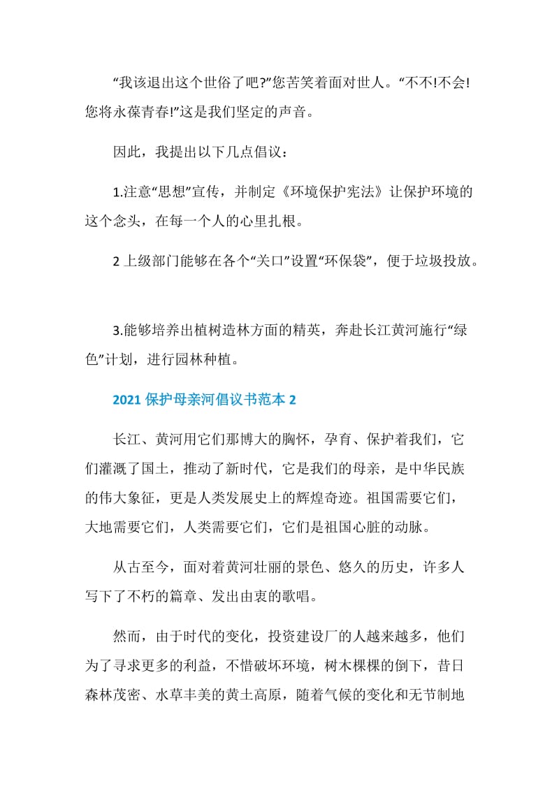 2021保护母亲河倡议书5篇范本.doc_第2页