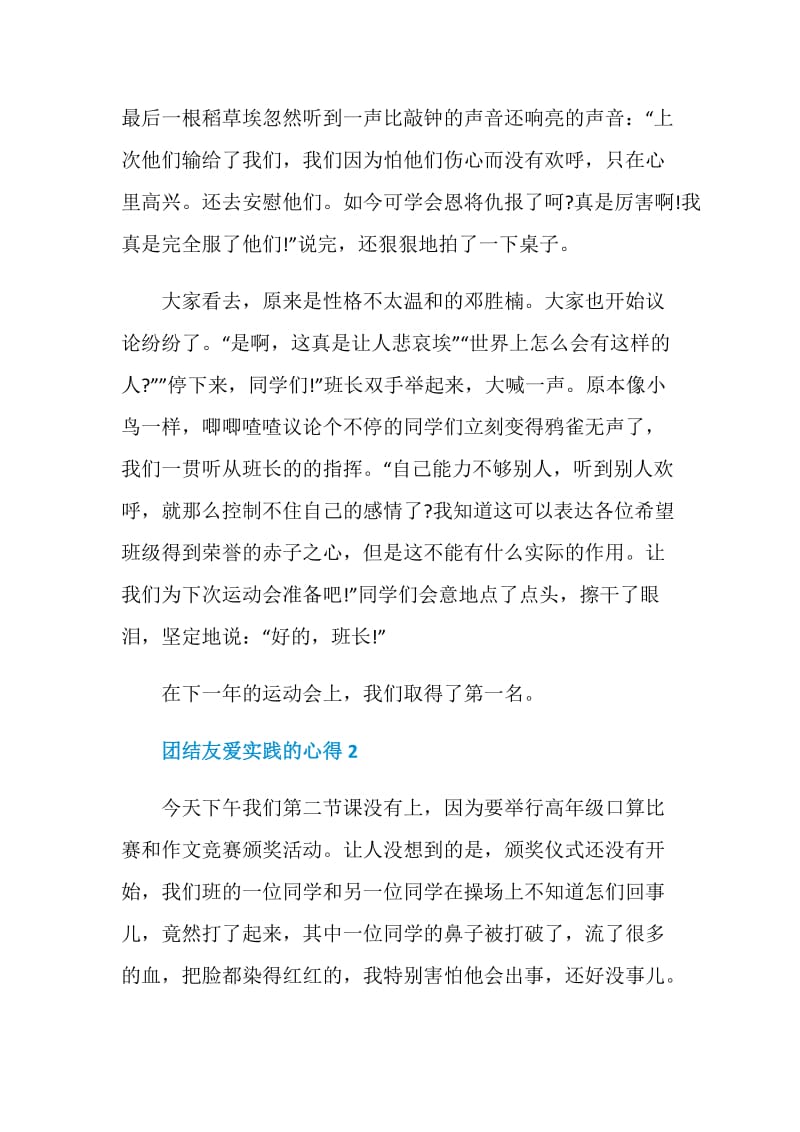 团结友爱实践的心得.doc_第2页