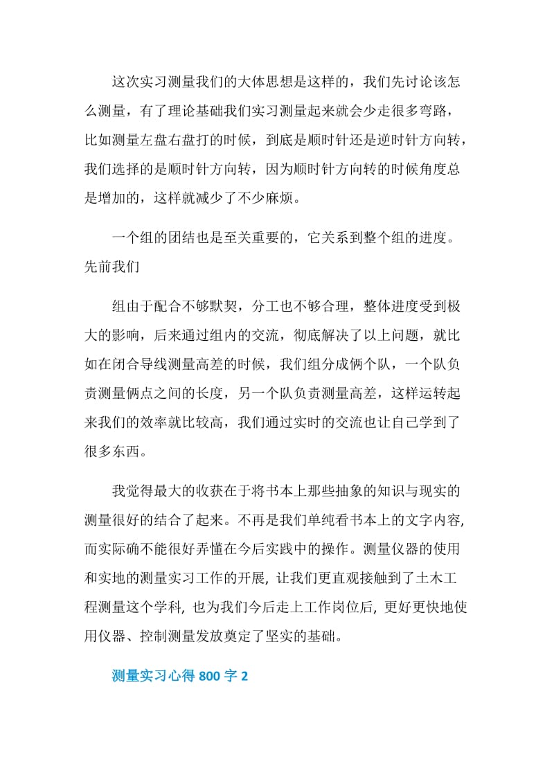 测量实习心得800字.doc_第2页