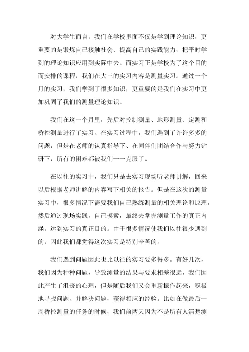 测量实习心得800字.doc_第3页