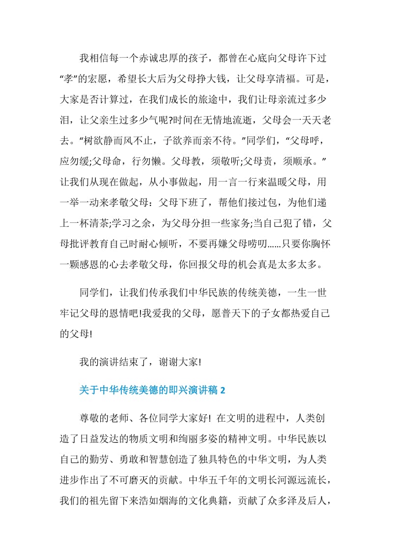 关于中华传统美德的即兴演讲稿.doc_第3页