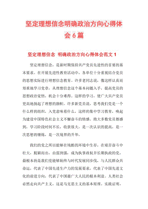 坚定理想信念明确政治方向心得体会6篇.doc