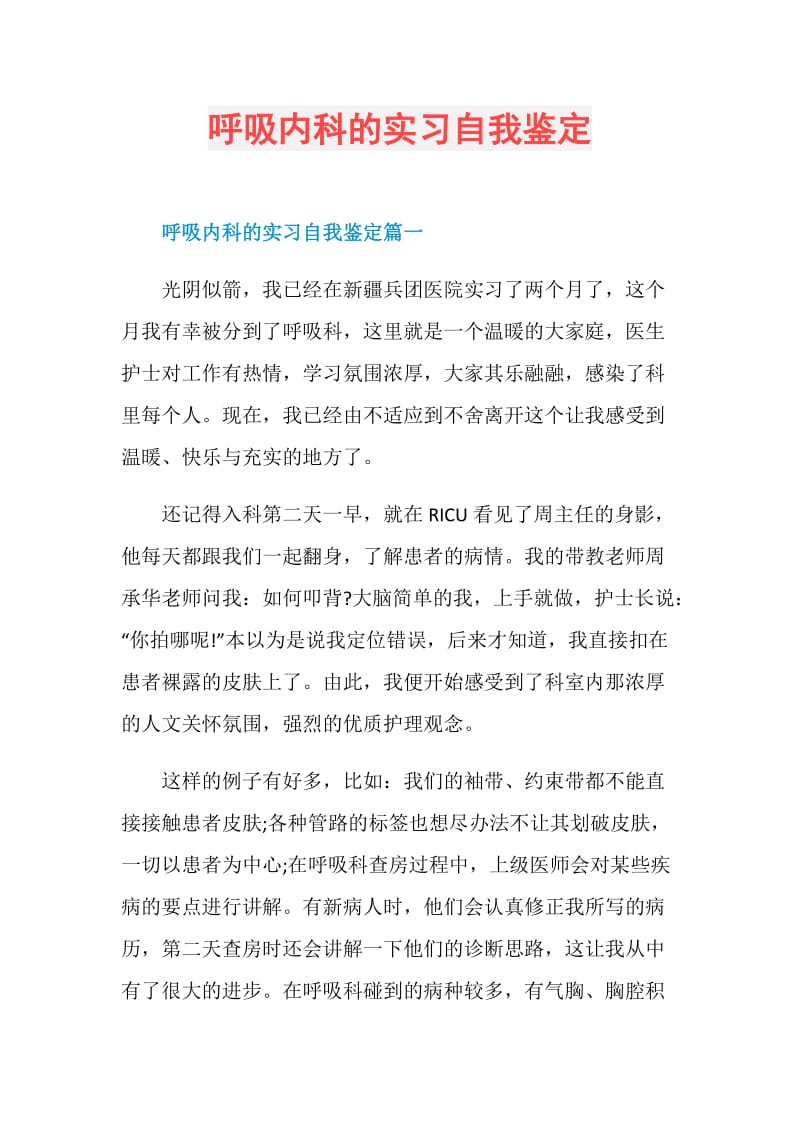 呼吸内科的实习自我鉴定.doc_第1页