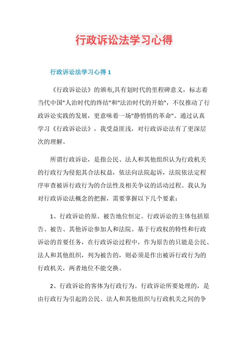 行政诉讼法学习心得.doc_第1页