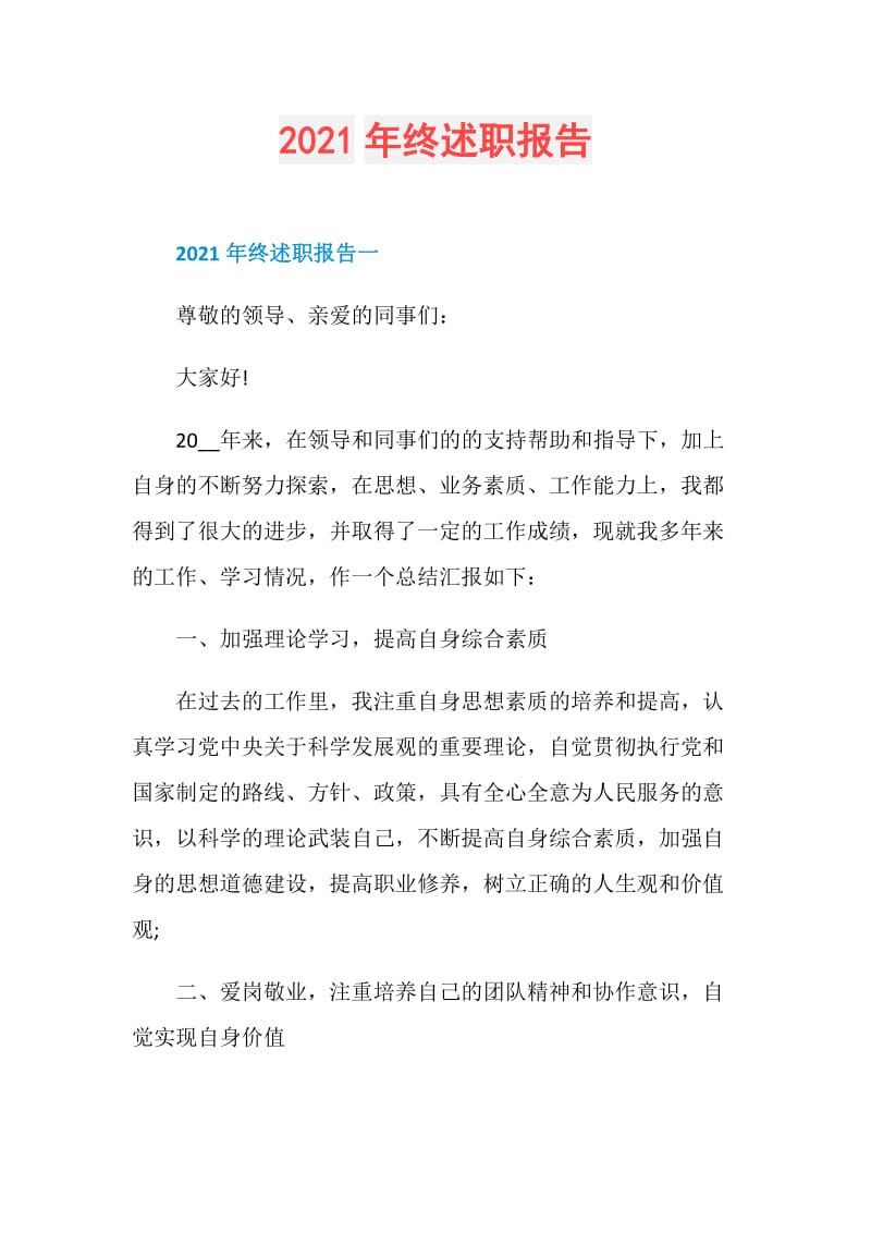 2021年终述职报告.doc_第1页