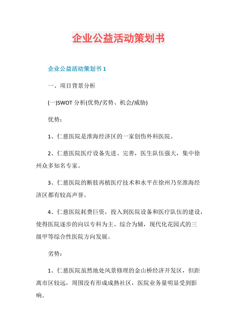 企业公益活动策划书.doc_第1页