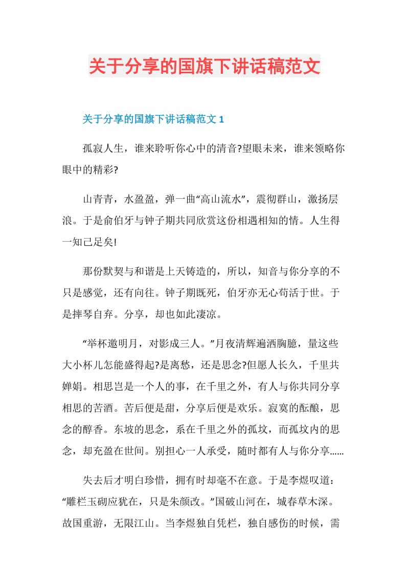 关于分享的国旗下讲话稿范文.doc_第1页