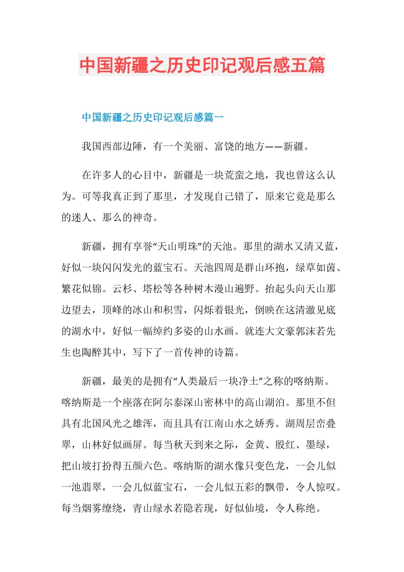 中国新疆之历史印记观后感五篇.doc_第1页