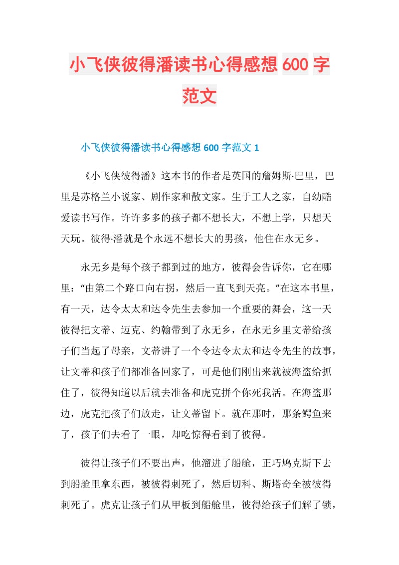 小飞侠彼得潘读书心得感想600字范文.doc_第1页