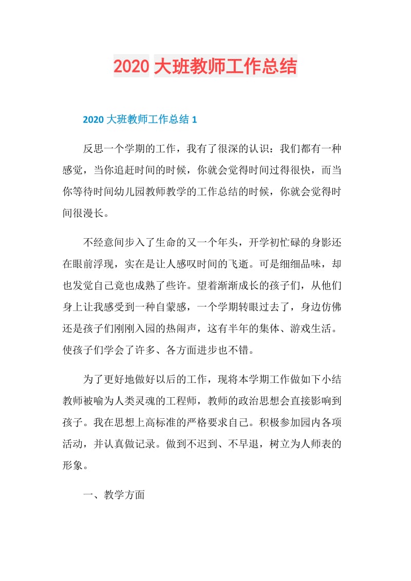 2020大班教师工作总结.doc_第1页