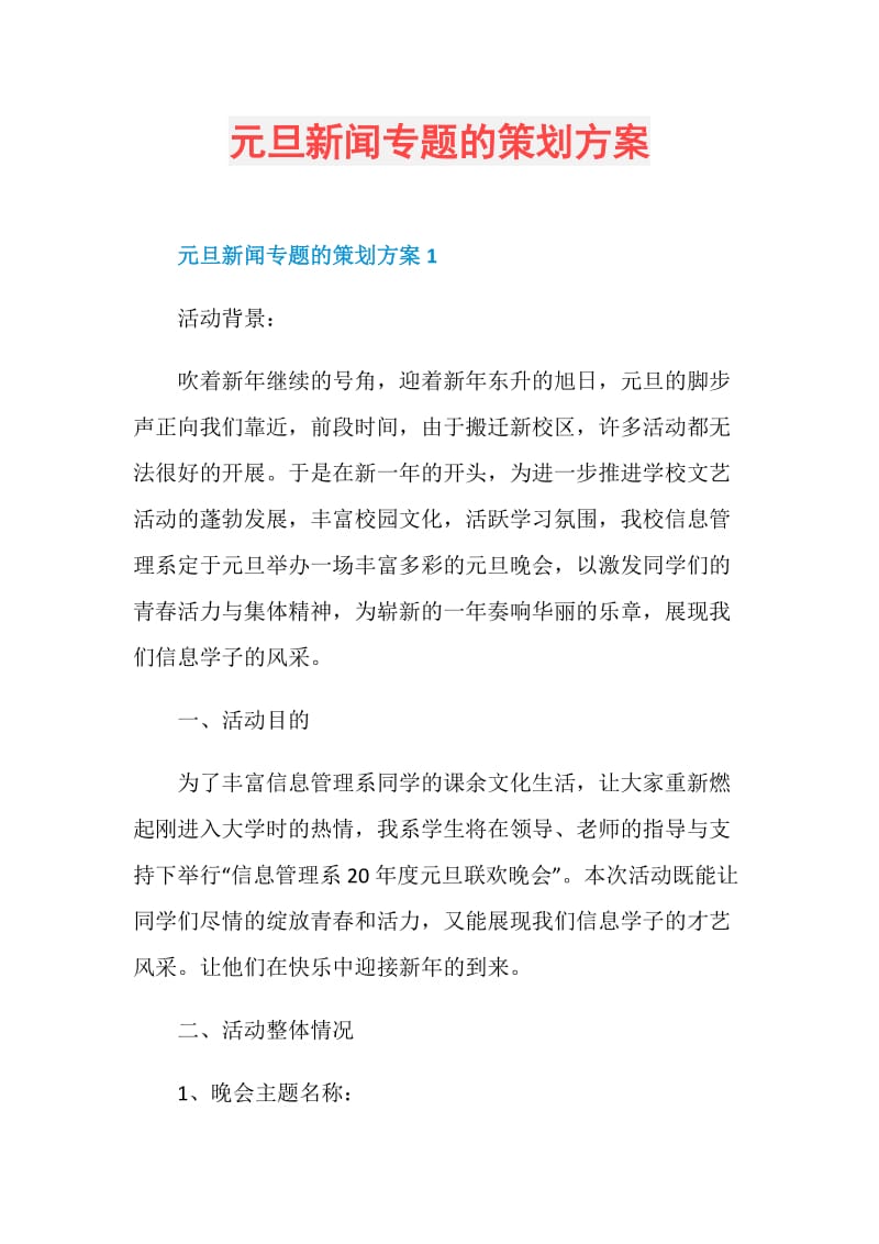 元旦新闻专题的策划方案.doc_第1页