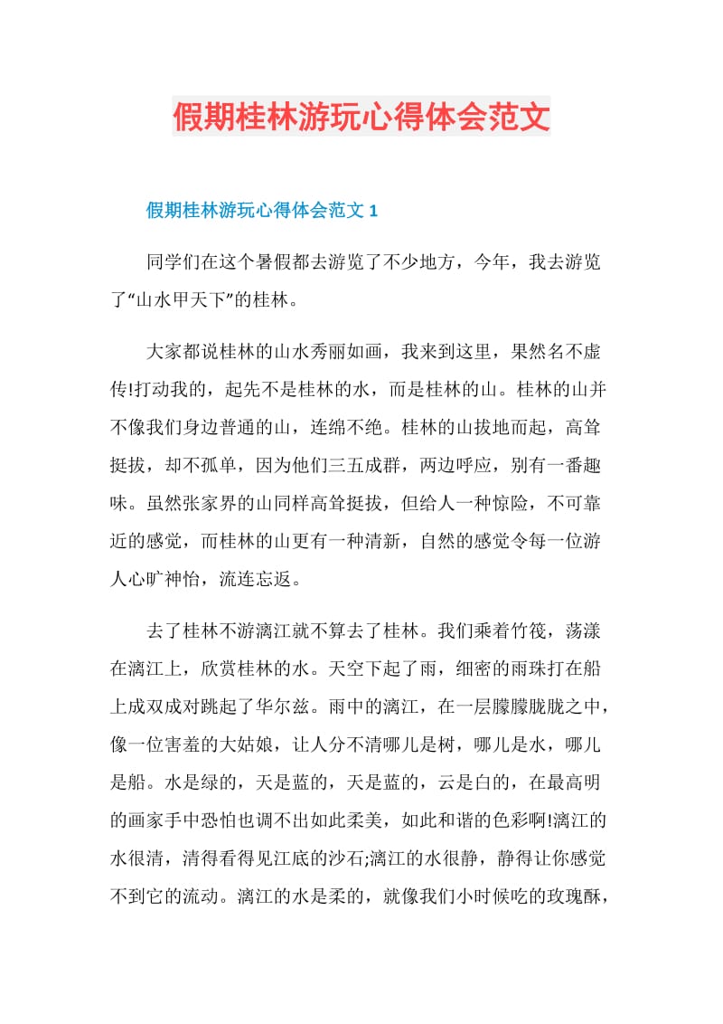 假期桂林游玩心得体会范文.doc_第1页