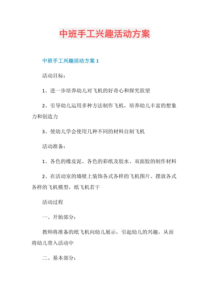 中班手工兴趣活动方案.doc_第1页