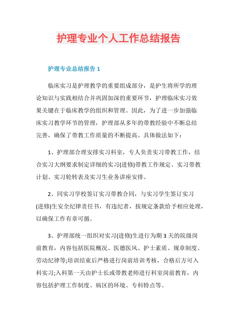 护理专业个人工作总结报告.doc_第1页