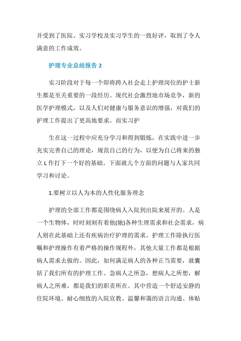 护理专业个人工作总结报告.doc_第3页