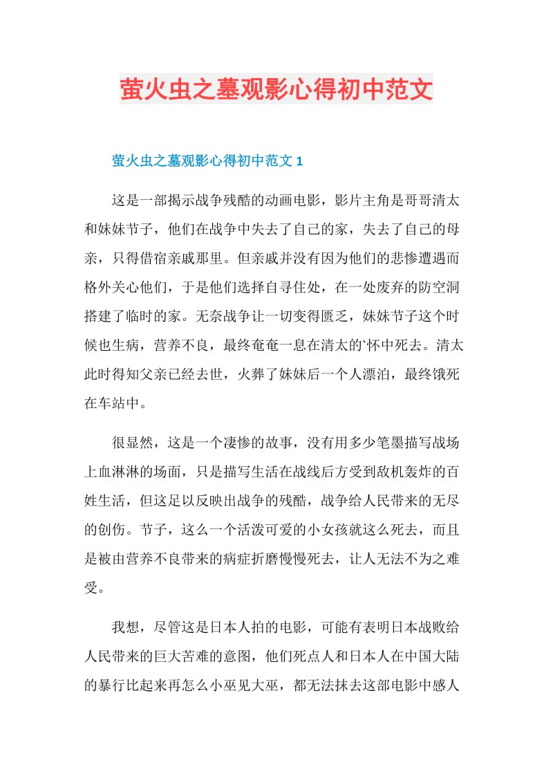 萤火虫之墓观影心得初中范文.doc_第1页