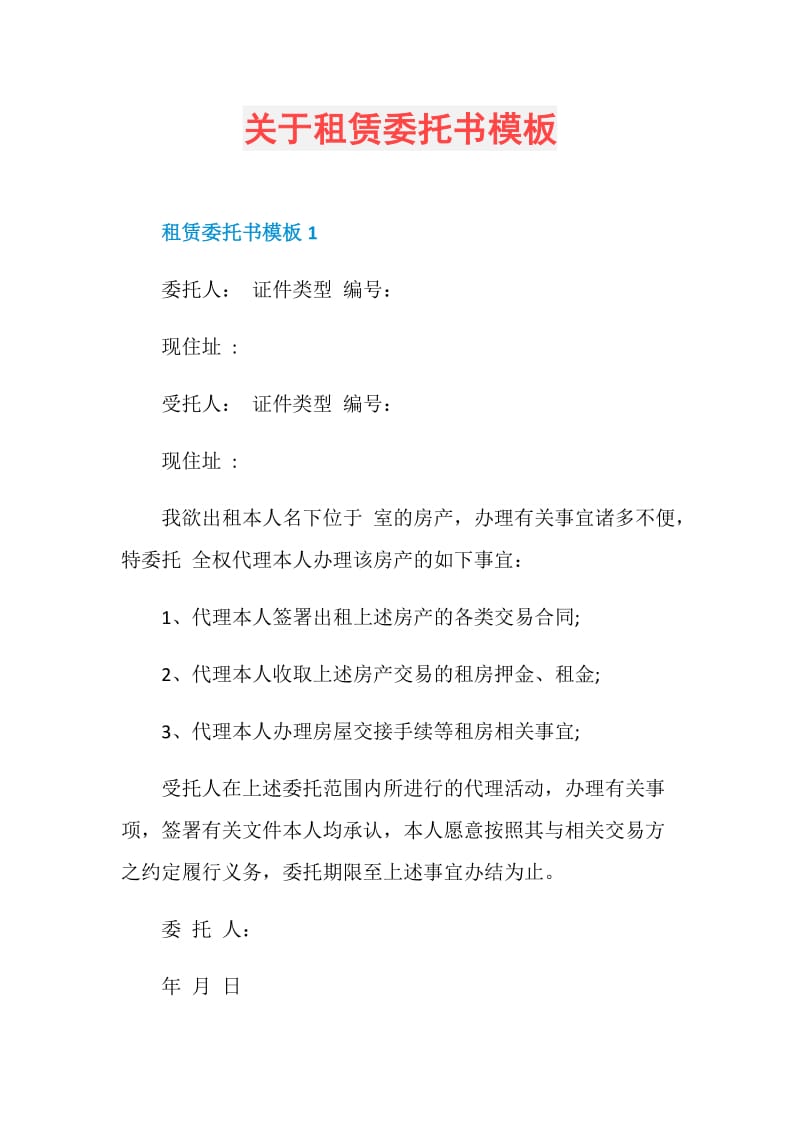 关于租赁委托书模板.doc_第1页