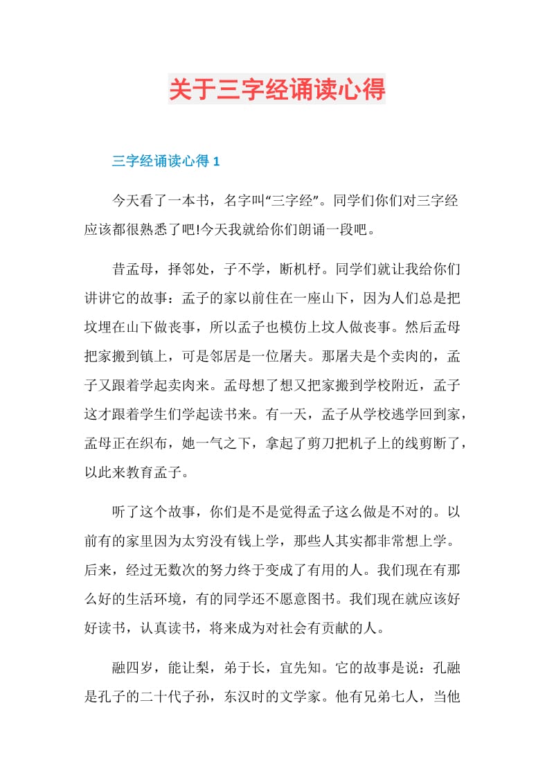 关于三字经诵读心得.doc_第1页