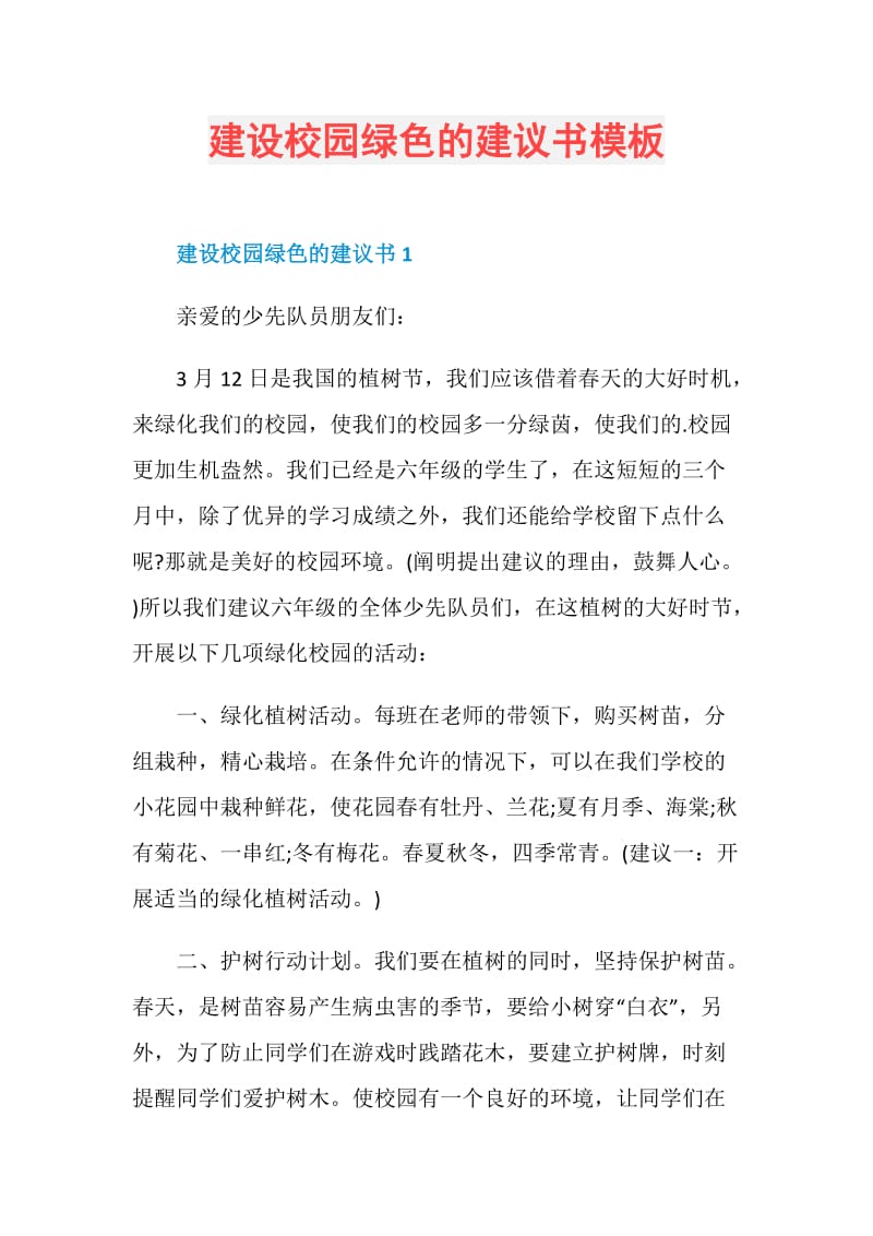 建设校园绿色的建议书模板.doc_第1页