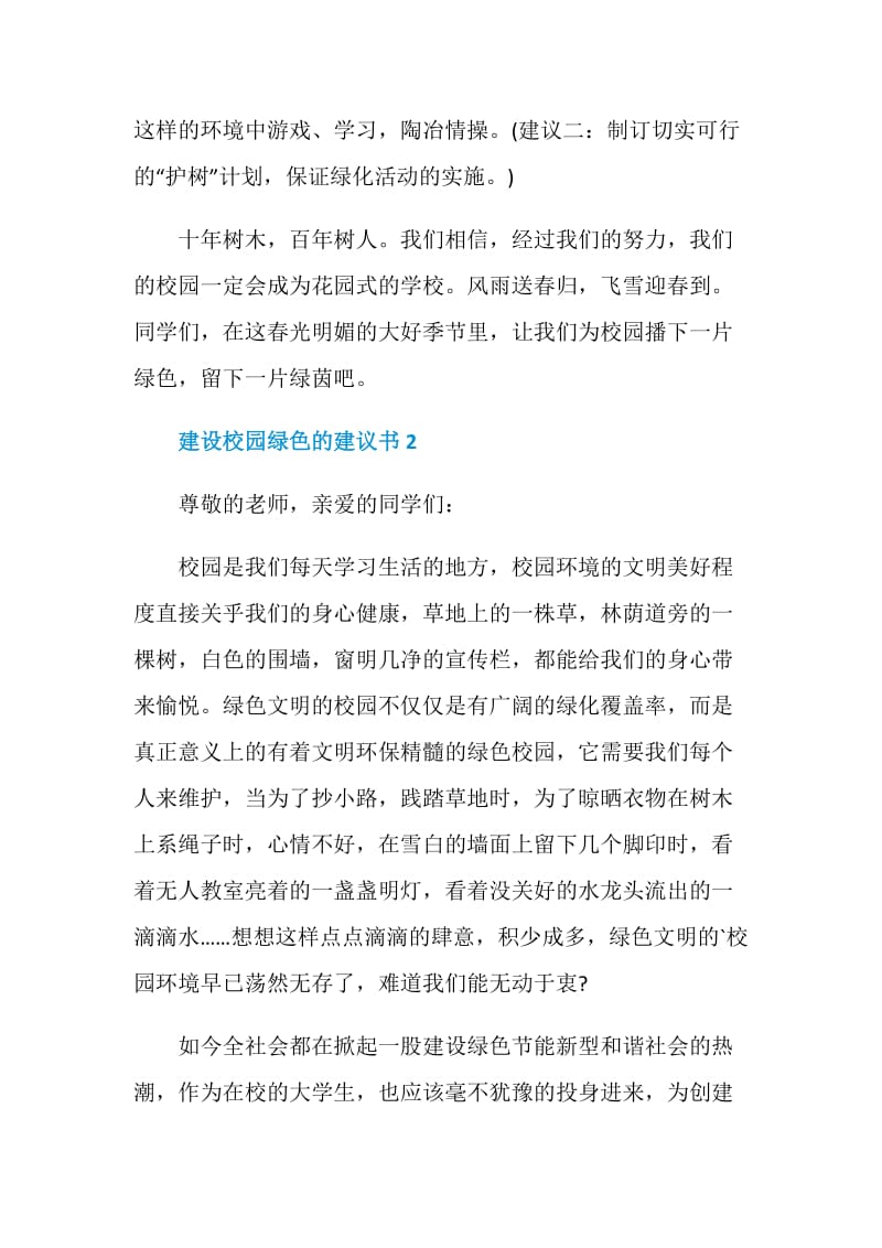 建设校园绿色的建议书模板.doc_第2页