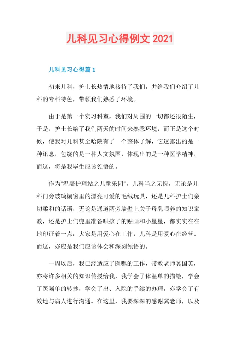 儿科见习心得例文2021.doc_第1页