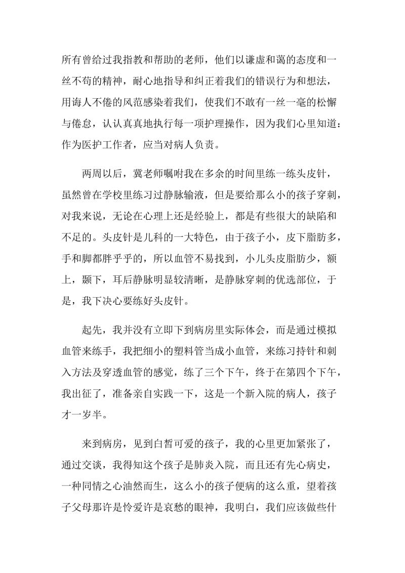 儿科见习心得例文2021.doc_第2页