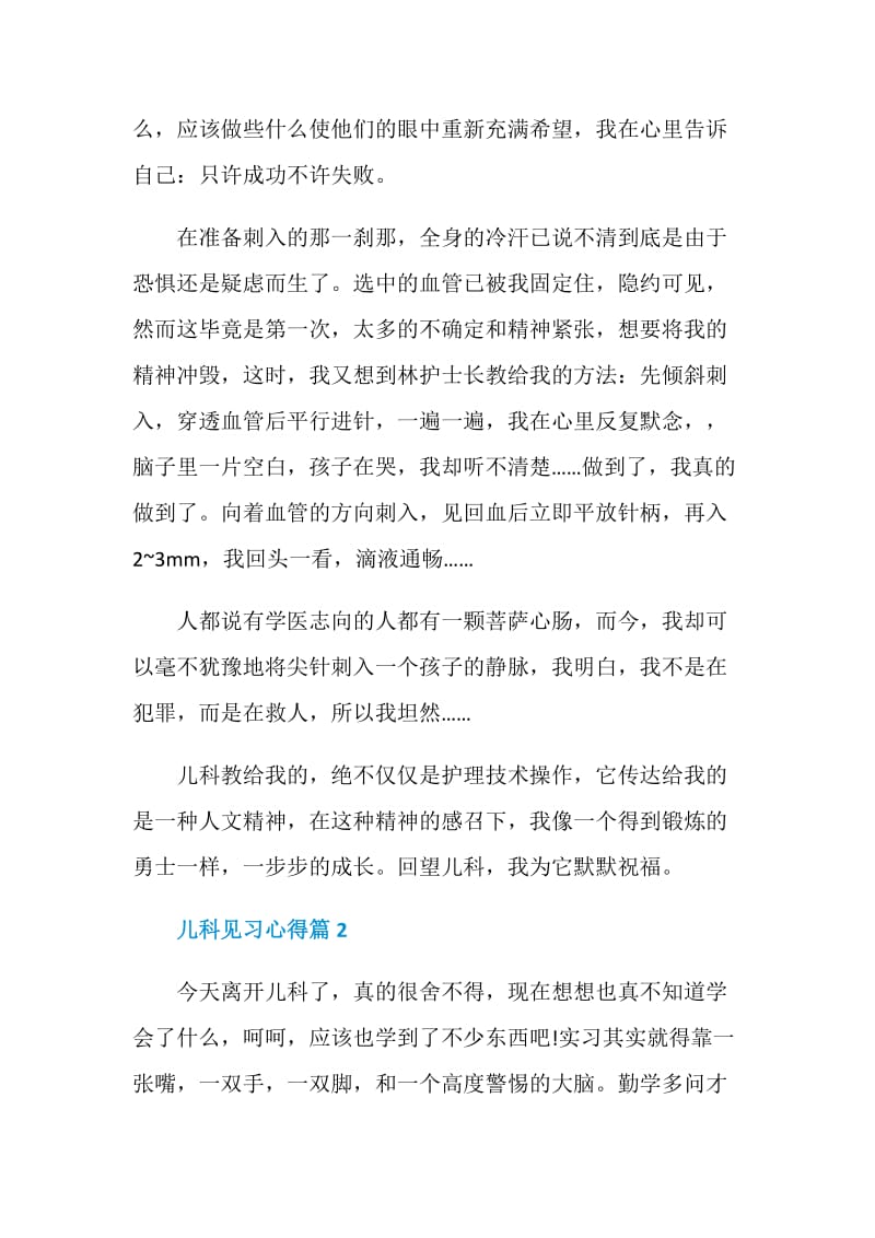 儿科见习心得例文2021.doc_第3页