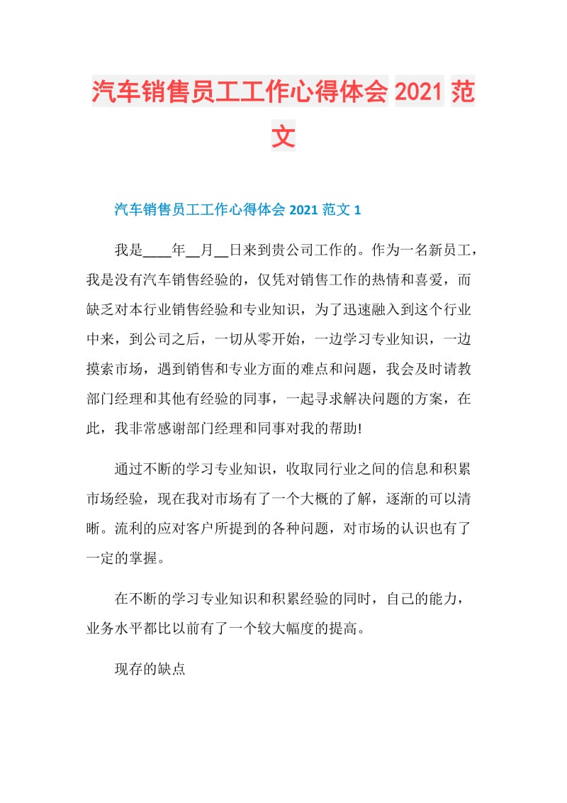 汽车销售员工工作心得体会2021范文.doc_第1页