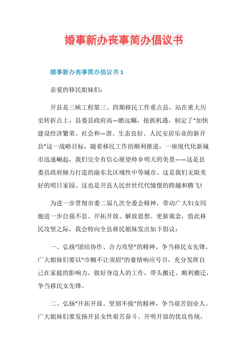 婚事新办丧事简办倡议书.doc_第1页