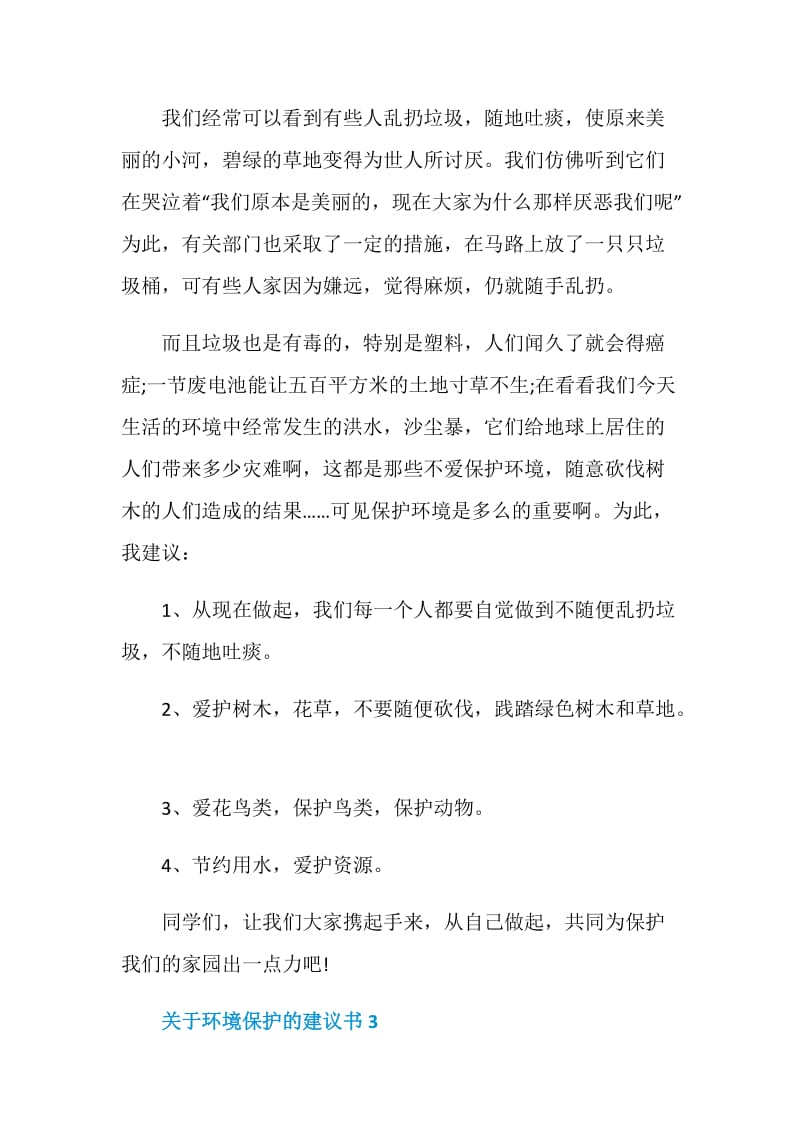 关于环境保护的建议书模板.doc_第3页