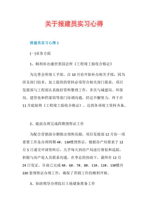 关于报建员实习心得.doc