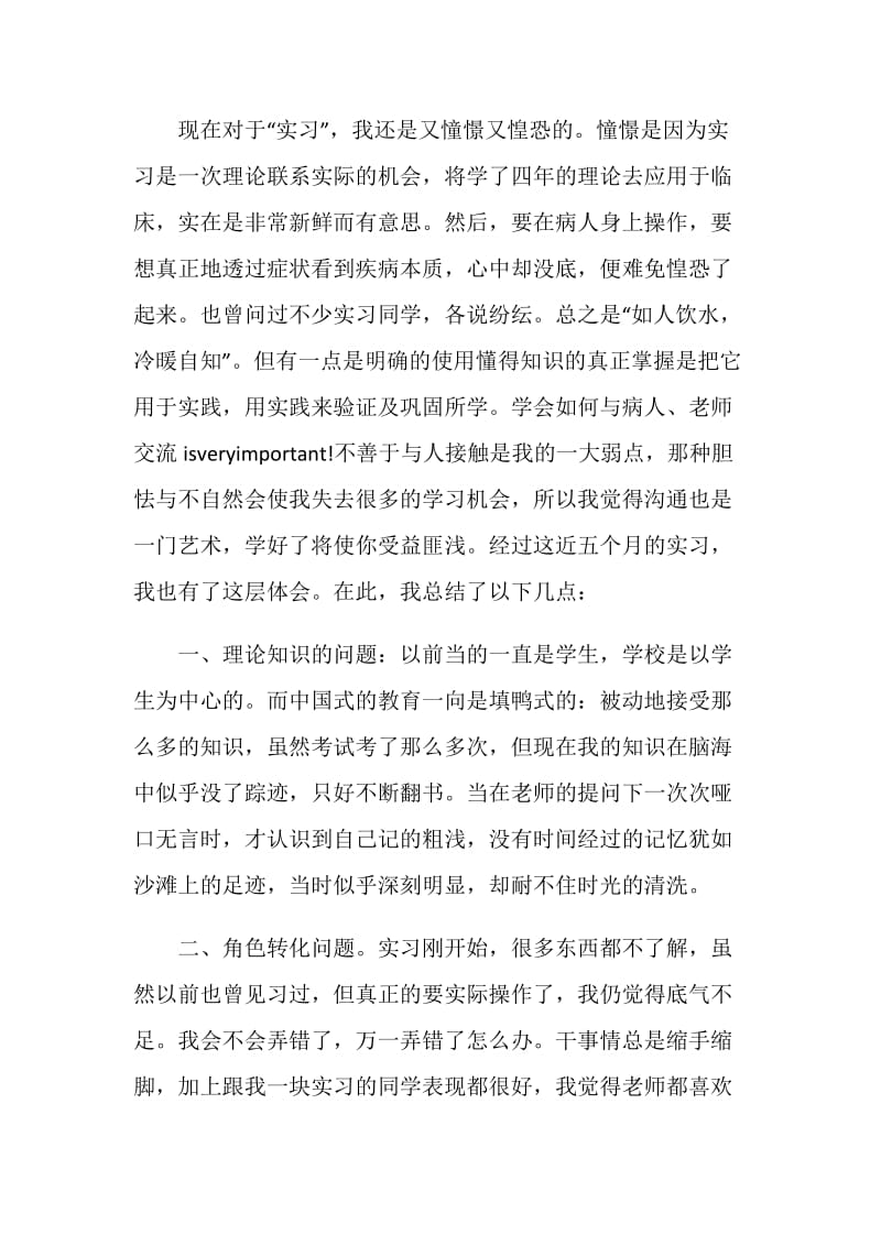 护士实习自我总结范文.doc_第3页