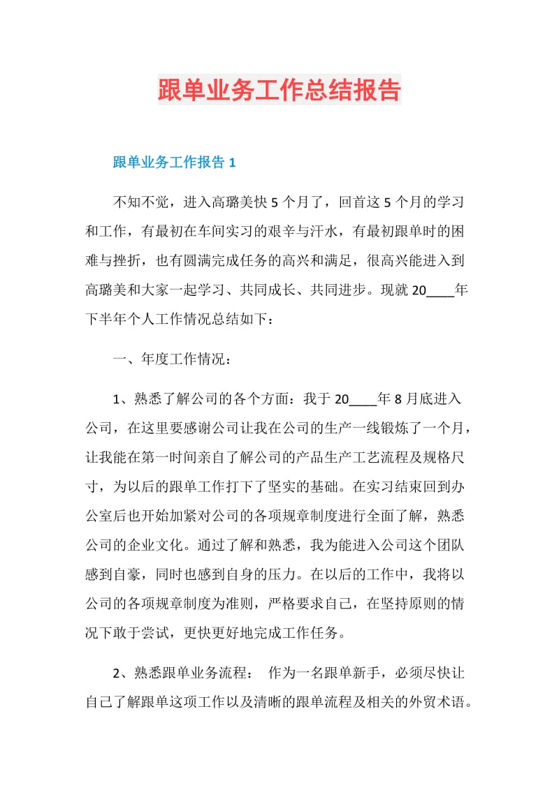 跟单业务工作总结报告.doc_第1页