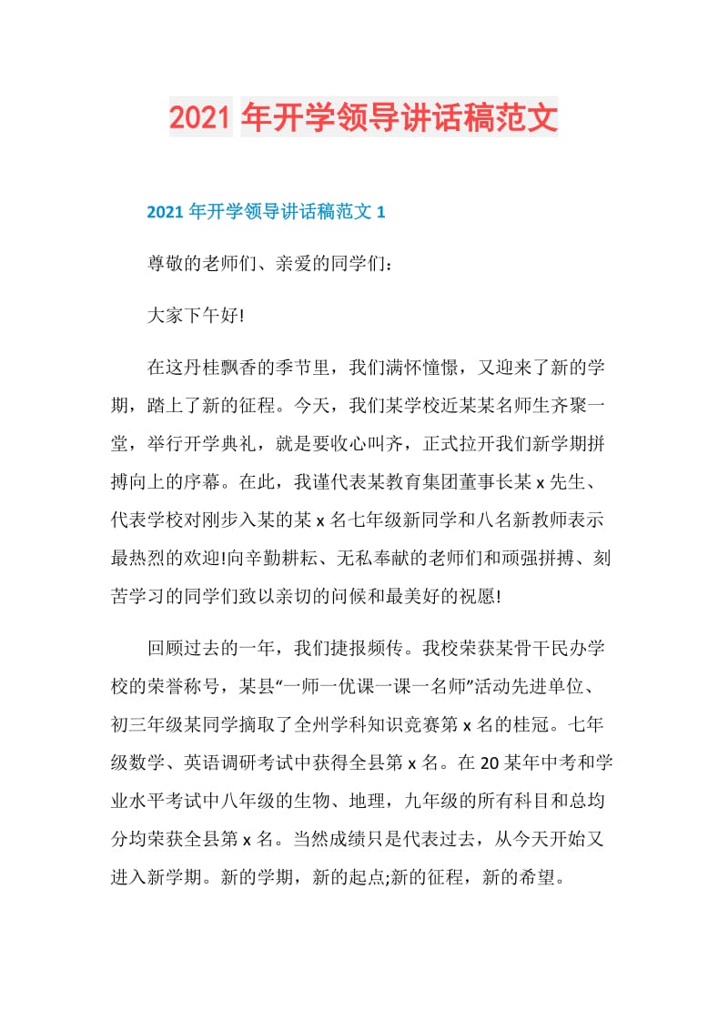 2021年开学领导讲话稿范文.doc_第1页