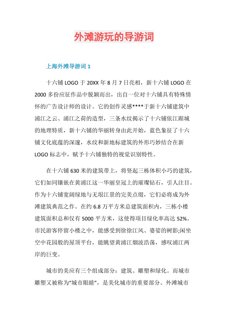 外滩游玩的导游词.doc_第1页