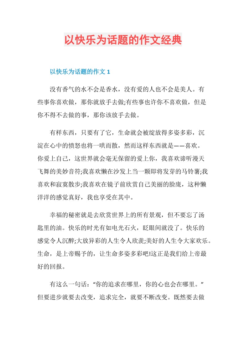 以快乐为话题的作文经典.doc_第1页