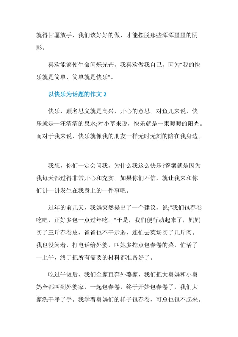 以快乐为话题的作文经典.doc_第2页