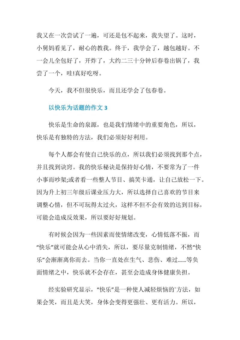 以快乐为话题的作文经典.doc_第3页