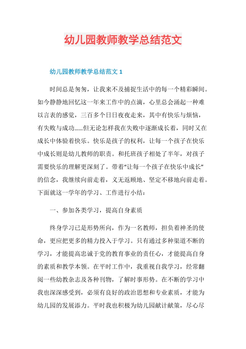 幼儿园教师教学总结范文.doc_第1页