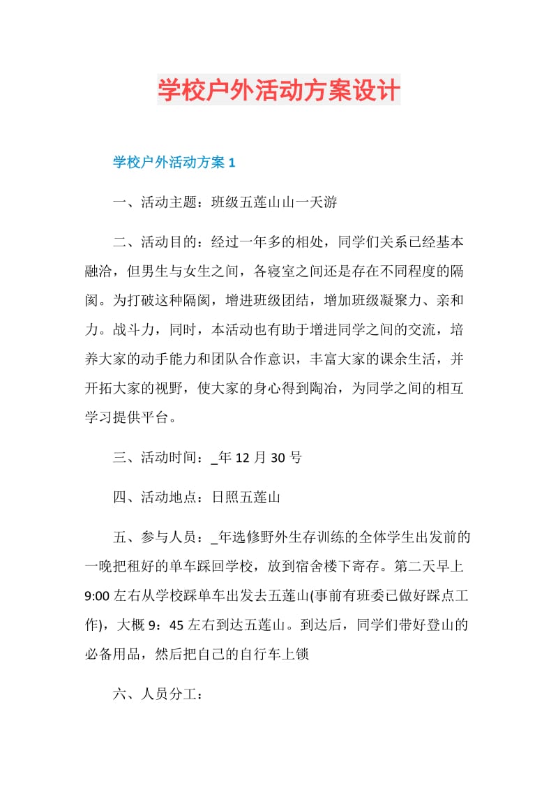 学校户外活动方案设计.doc_第1页