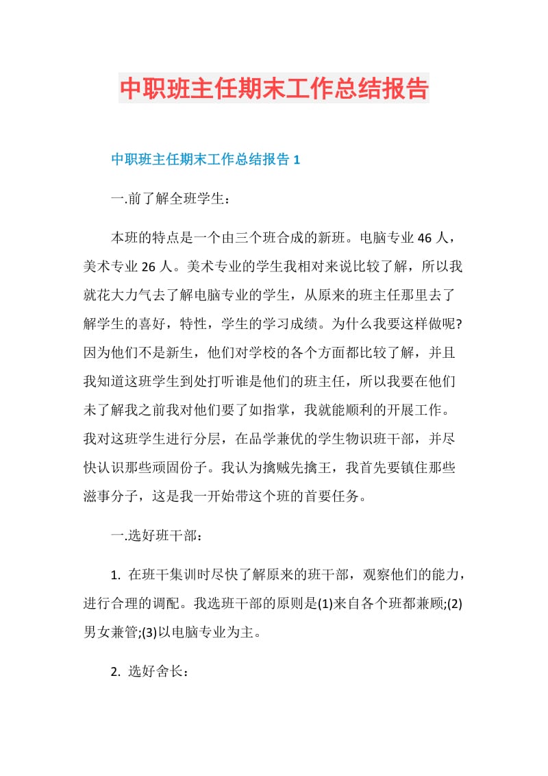 中职班主任期末工作总结报告.doc_第1页